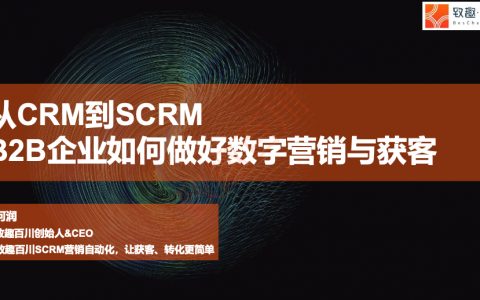 致趣百川：从CRM到SCRM——B2B企业如何做好数字营销与获客（43页）