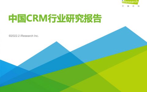 艾瑞咨询：2022年中国CRM行业研究报告（40页）