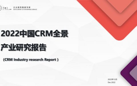 T研究2022中国CRM全景产业研究报告（62页）