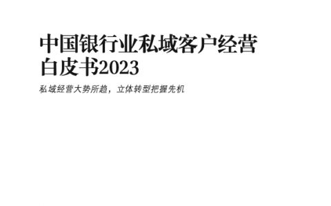 中国银行业私域客户经营白皮书2023（49页）