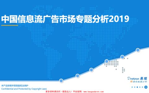 易观-中国信息流广告市场专题分析2019-2019.4.22-47页