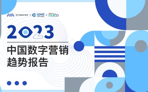 秒针营销科学院：2023年中国数字营销趋势报告（86页）