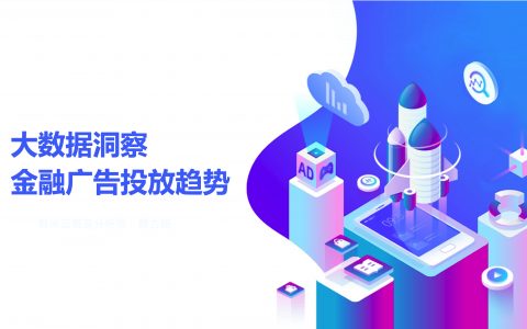 AppGrowing：2022大数据洞察金融广告投放趋势报告（26页）