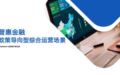 普惠金融政策导向型综合运营场景