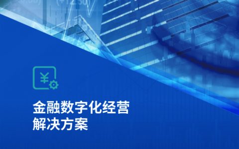 金融数字化经营解决方案