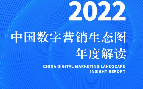 中国数字营销生态图2022版解读报告（62页）
