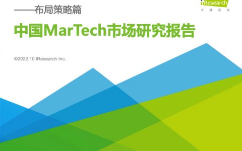 艾瑞咨询：2022年中国MarTech市场研究报告-布局策略篇（54页）