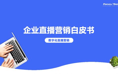 2023企业直播营销白皮书（42页）