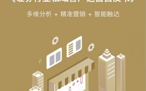 易观⽅⾈&达观数据：2021证券行业私域客户运营白皮书（54页）