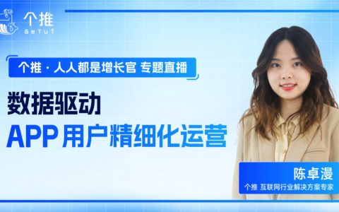 个推：数据驱动APP用户精细化运营（31页）