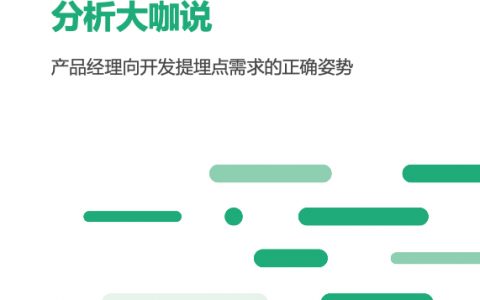 产品经理给开发提埋点需求的正确姿势（10页）