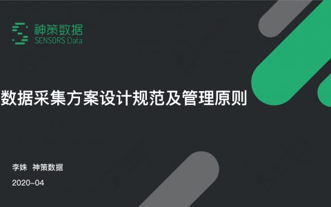 数据采集方案设计原则及管理规范（36页）