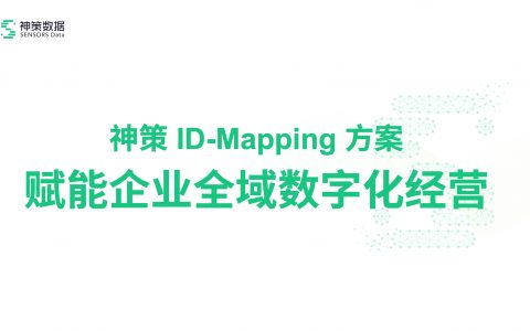 ID-Mapping 方案赋能企业全域数字化经营（14页）