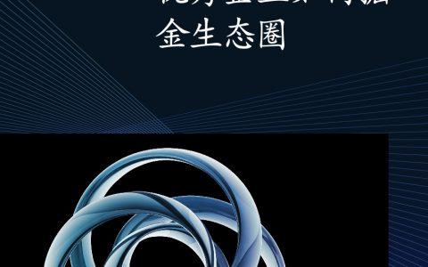 麦肯锡：优秀企业如何掘金生态圈