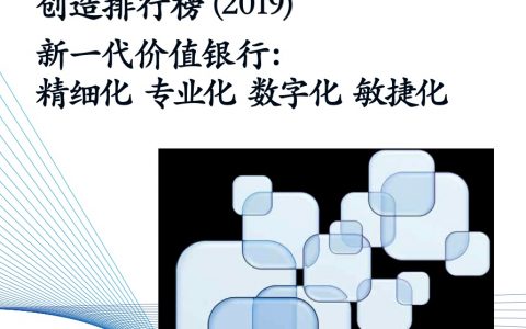 麦肯锡：2019中国Top 40家银行价值创造排行榜(48页）