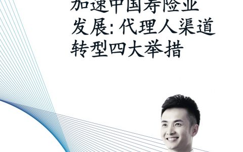 麦肯锡：加速中国寿险业发展-代理人渠道转型四大举措