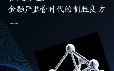 麦肯锡：合规管理——金融严监管时代的制胜良方