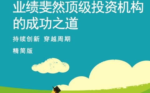 麦肯锡中国银行业CEO季刊2018年秋季刊：业绩斐然顶级投资机构的成功之道（148页）