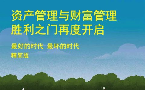 麦肯锡中国银行业CEO季刊2018年春季刊：资产管理与财富管理胜利之门再度开启（135页）