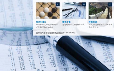 麦肯锡：中国银行业白皮书——决胜于定价（48页）