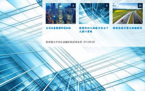 麦肯锡：中国银行业白皮书——迈向未来的公司银行（38页）