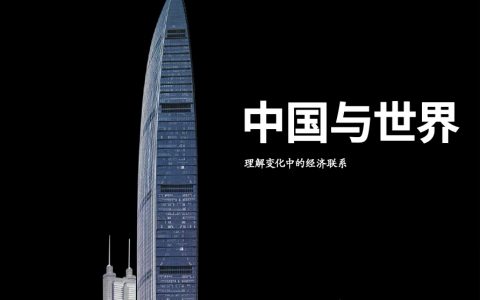麦肯锡：中国与世界 – 理解变化中的经济联系（中英文）