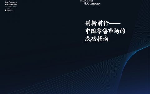 麦肯锡：创新前行—— 中国零售市场成功指南（73页）