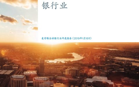 麦肯锡：2018全球银行业报告——重写游戏规则，金融中介圈如何改变银行业（62页）