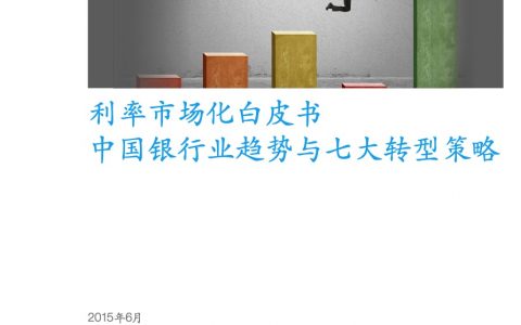 麦肯锡：利率市场化白皮书——中国银行业趋势与七大转型策略（40页）