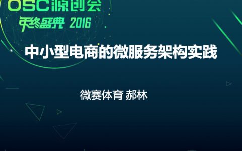 中小型电商的微服务架构实践