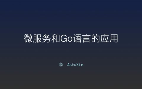 微服务和Go语言的应用