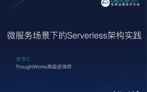 微服务下的Serverless架构实战