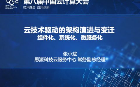 云技术驱动的架构演进与变迁——组件化、系统化、微服务化