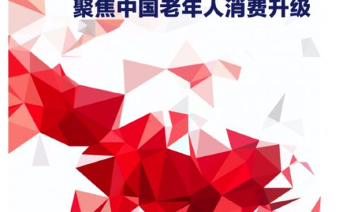 聚焦中国老年人消费升级