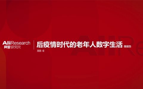 阿里研究院：后疫情时代的老年人数字生活(10页)