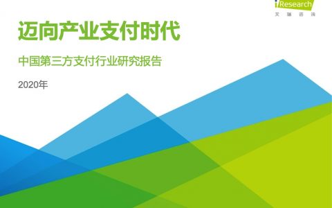 艾瑞：2020年中国第三方支付行业研究报告(54页)