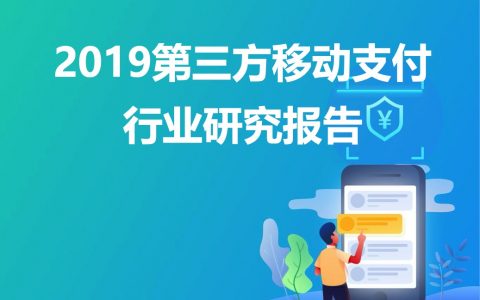 MobTech：2019第三方移动支付行业研究报告