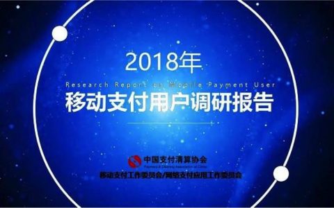 中国支付清算协会：2018 移动支付用户调研报告