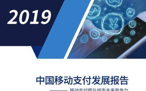 蚂蚁金服：2019中国移动支付发展报告（32页）