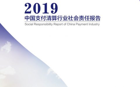 中国支付清算协会：2019中国支付清算行业社会责任报告（112页）