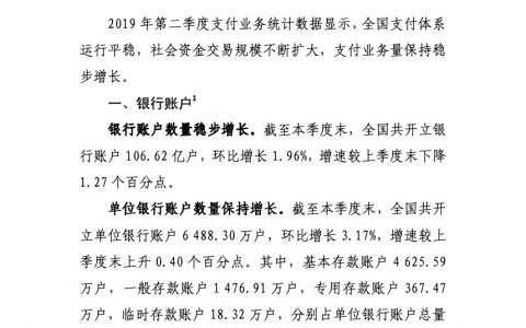 央行：2019年第二季度支付体系运行总体情况