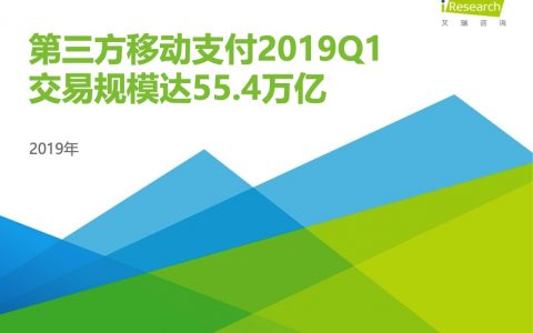 艾瑞咨询：2019Q1中国第三方支付季度数据发布（10页）