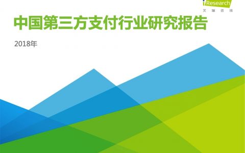 艾瑞咨询：2018年中国第三方支付行业研究报告（65页）