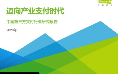 艾瑞咨询：科技行业2020年中国第三方支付行业研究报告-迈向产业支付时代