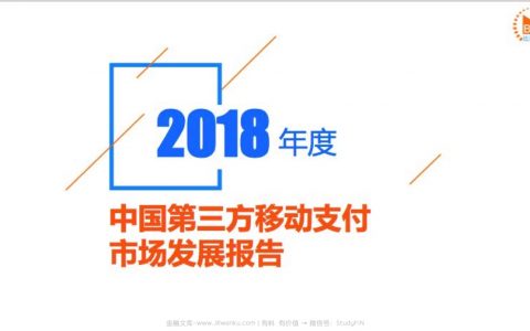 比达咨询：2018年度中国第三方移动支付市场发展报告(35页)