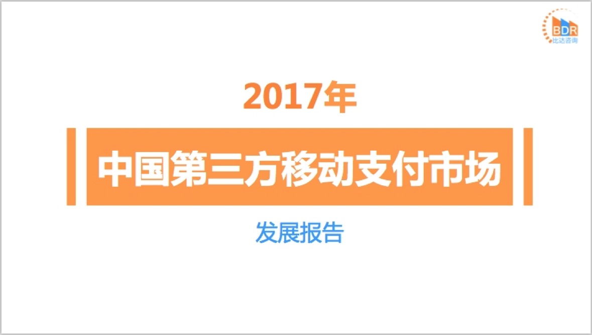 移动支付与第三方支付