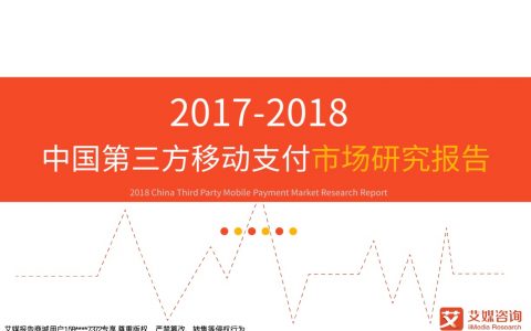 艾媒咨询：2017-2018中国第三方移动支付市场研究报告