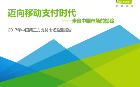 艾瑞咨询：2017年中国第三方支付市场监测报告