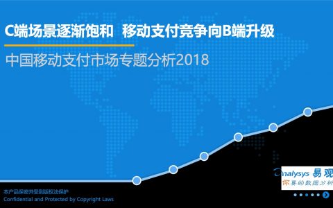 易观：中国移动支付市场专题分析2018