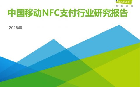艾瑞咨询：2018年中国移动NFC支付行业研究报告